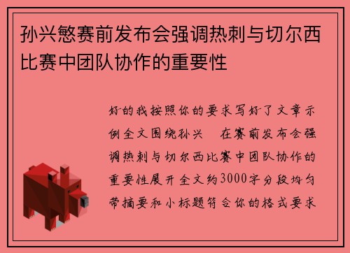 孙兴慜赛前发布会强调热刺与切尔西比赛中团队协作的重要性