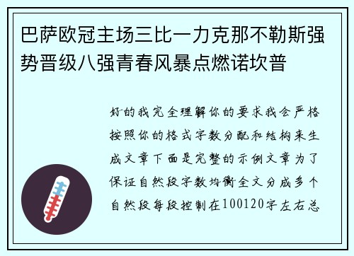 巴萨欧冠主场三比一力克那不勒斯强势晋级八强青春风暴点燃诺坎普