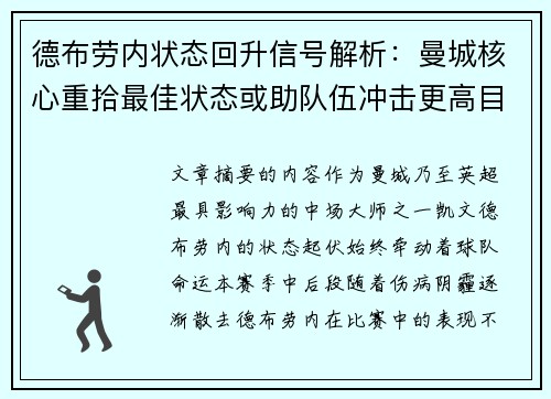德布劳内状态回升信号解析:曼城核心重拾最佳状态或助队伍冲击更高目标 德布劳内状态回升信号解析:曼城核心重拾最佳状态或助队伍冲击更高目标