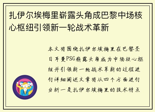 扎伊尔埃梅里崭露头角成巴黎中场核心枢纽引领新一轮战术革新
