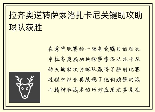 拉齐奥逆转萨索洛扎卡尼关键助攻助球队获胜 拉齐奥逆转萨索洛扎卡尼关键助攻助球队获胜