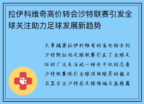拉伊科维奇高价转会沙特联赛引发全球关注助力足球发展新趋势 拉伊科维奇高价转会沙特联赛引发全球关注助力足球发展新趋势