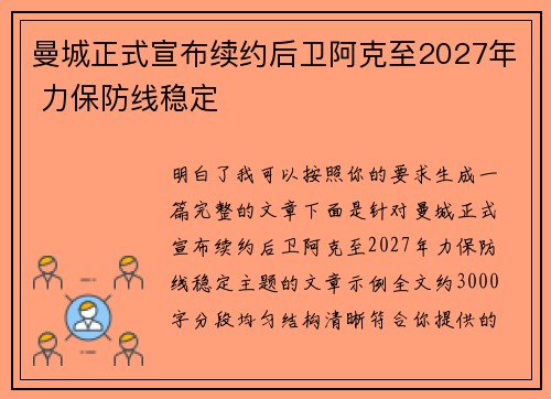 曼城正式宣布续约后卫阿克至2027年 力保防线稳定