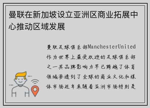 曼联在新加坡设立亚洲区商业拓展中心推动区域发展