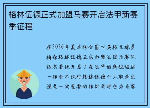 格林伍德正式加盟马赛开启法甲新赛季征程