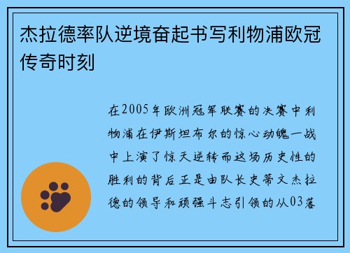 杰拉德率队逆境奋起书写利物浦欧冠传奇时刻