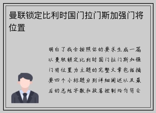 曼联锁定比利时国门拉门斯加强门将位置