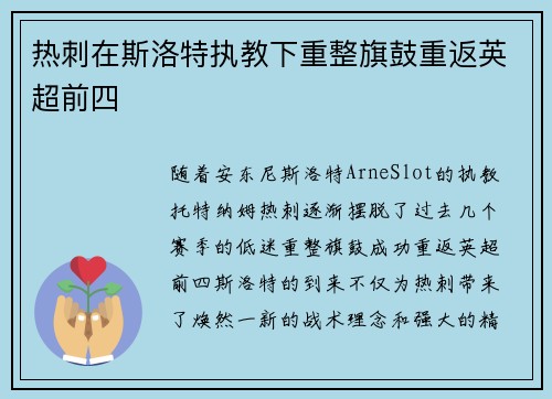 热刺在斯洛特执教下重整旗鼓重返英超前四