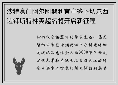 沙特豪门阿尔阿赫利官宣签下切尔西边锋斯特林英超名将开启新征程