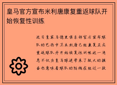 皇马官方宣布米利唐康复重返球队开始恢复性训练