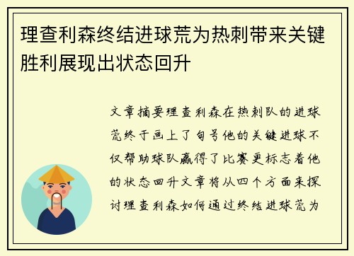 理查利森终结进球荒为热刺带来关键胜利展现出状态回升