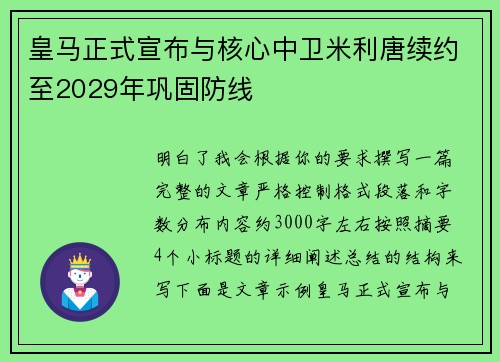 皇马正式宣布与核心中卫米利唐续约至2029年巩固防线
