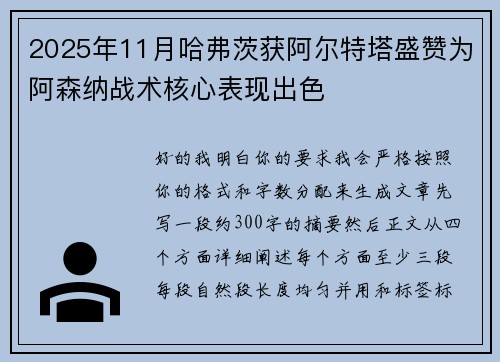 2025年11月哈弗茨获阿尔特塔盛赞为阿森纳战术核心表现出色