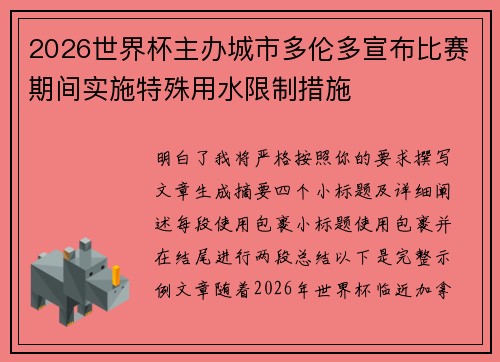 2026世界杯主办城市多伦多宣布比赛期间实施特殊用水限制措施