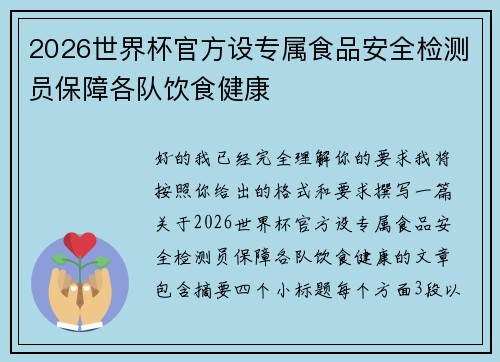 2026世界杯官方设专属食品安全检测员保障各队饮食健康 2026世界杯官方设专属食品安全检测员保障各队饮食健康