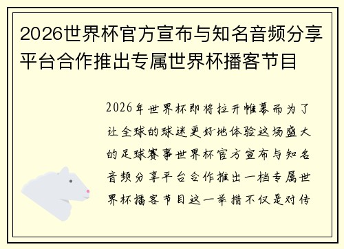 2026世界杯官方宣布与知名音频分享平台合作推出专属世界杯播客节目 2026世界杯官方宣布与知名音频分享平台合作推出专属世界杯播客节目