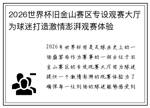 2026世界杯旧金山赛区专设观赛大厅为球迷打造激情澎湃观赛体验 2026世界杯旧金山赛区专设观赛大厅为球迷打造激情澎湃观赛体验