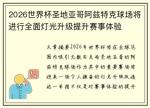 2026世界杯圣地亚哥阿兹特克球场将进行全面灯光升级提升赛事体验