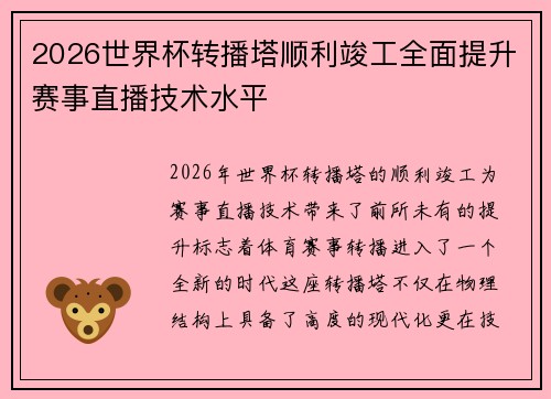 2026世界杯转播塔顺利竣工全面提升赛事直播技术水平