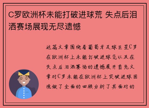 C罗欧洲杯未能打破进球荒 失点后泪洒赛场展现无尽遗憾 C罗欧洲杯未能打破进球荒 失点后泪洒赛场展现无尽遗憾
