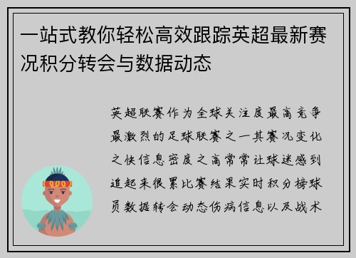 一站式教你轻松高效跟踪英超最新赛况积分转会与数据动态