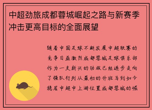 中超劲旅成都蓉城崛起之路与新赛季冲击更高目标的全面展望