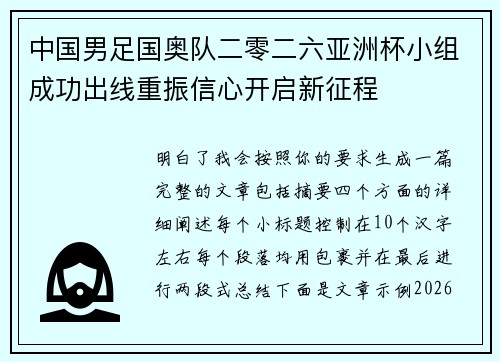 中国男足国奥队二零二六亚洲杯小组成功出线重振信心开启新征程