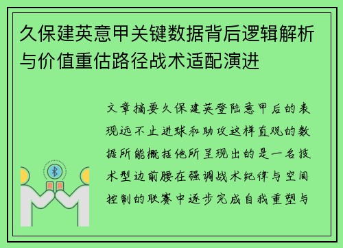 久保建英意甲关键数据背后逻辑解析与价值重估路径战术适配演进