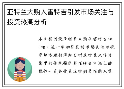 亚特兰大购入雷特吉引发市场关注与投资热潮分析 亚特兰大购入雷特吉引发市场关注与投资热潮分析