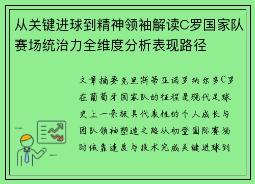 从关键进球到精神领袖解读C罗国家队赛场统治力全维度分析表现路径