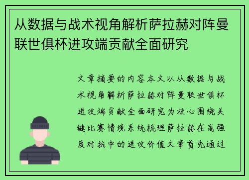 从数据与战术视角解析萨拉赫对阵曼联世俱杯进攻端贡献全面研究