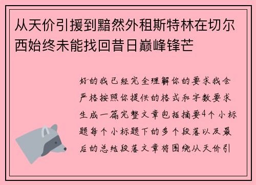 从天价引援到黯然外租斯特林在切尔西始终未能找回昔日巅峰锋芒