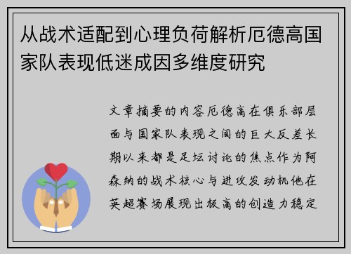 从战术适配到心理负荷解析厄德高国家队表现低迷成因多维度研究