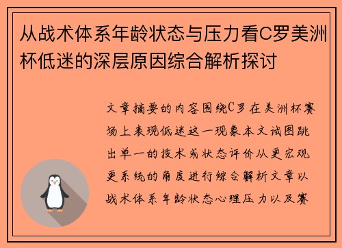 从战术体系年龄状态与压力看C罗美洲杯低迷的深层原因综合解析探讨