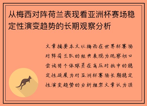 从梅西对阵荷兰表现看亚洲杯赛场稳定性演变趋势的长期观察分析 从梅西对阵荷兰表现看亚洲杯赛场稳定性演变趋势的长期观察分析