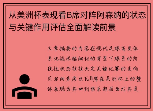 从美洲杯表现看B席对阵阿森纳的状态与关键作用评估全面解读前景