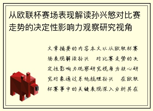 从欧联杯赛场表现解读孙兴慜对比赛走势的决定性影响力观察研究视角 从欧联杯赛场表现解读孙兴慜对比赛走势的决定性影响力观察研究视角