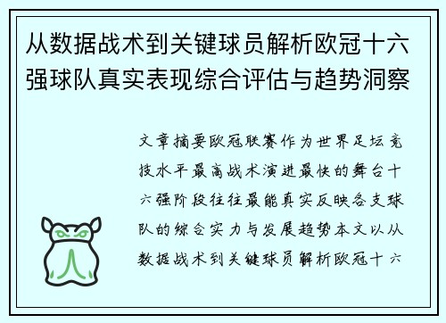 从数据战术到关键球员解析欧冠十六强球队真实表现综合评估与趋势洞察 从数据战术到关键球员解析欧冠十六强球队真实表现综合评估与趋势洞察
