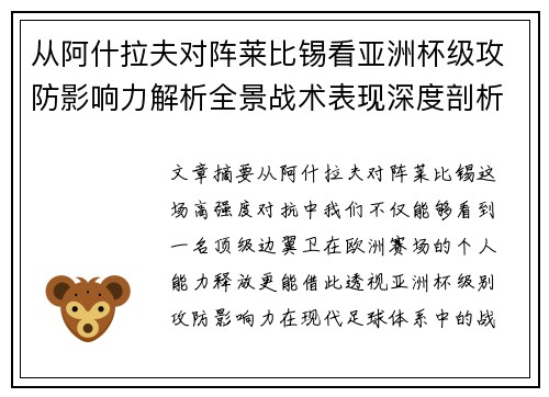 从阿什拉夫对阵莱比锡看亚洲杯级攻防影响力解析全景战术表现深度剖析