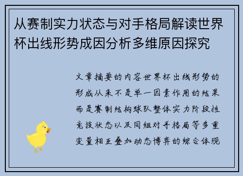 从赛制实力状态与对手格局解读世界杯出线形势成因分析多维原因探究