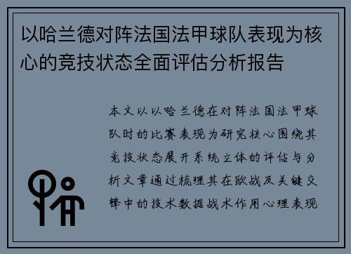 以哈兰德对阵法国法甲球队表现为核心的竞技状态全面评估分析报告