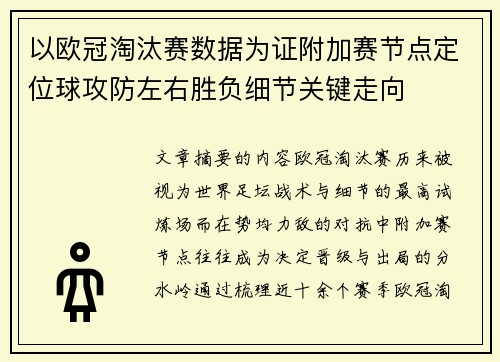 以欧冠淘汰赛数据为证附加赛节点定位球攻防左右胜负细节关键走向