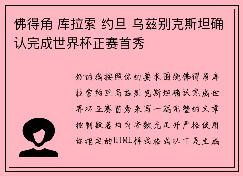 佛得角 库拉索 约旦 乌兹别克斯坦确认完成世界杯正赛首秀
