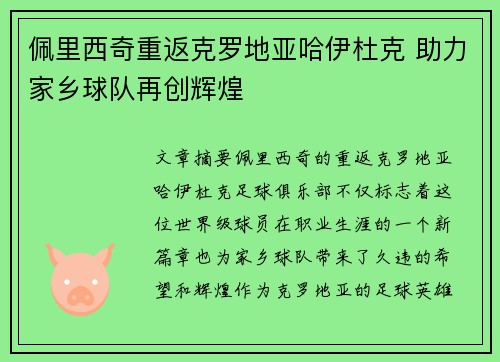 佩里西奇重返克罗地亚哈伊杜克 助力家乡球队再创辉煌