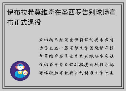 伊布拉希莫维奇在圣西罗告别球场宣布正式退役