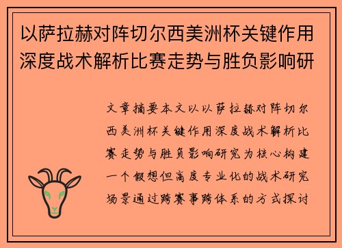 以萨拉赫对阵切尔西美洲杯关键作用深度战术解析比赛走势与胜负影响研究