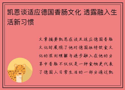 凯恩谈适应德国香肠文化 透露融入生活新习惯