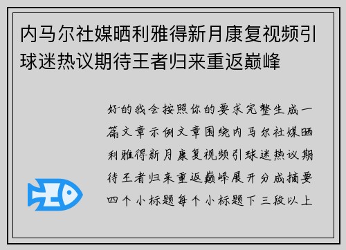 内马尔社媒晒利雅得新月康复视频引球迷热议期待王者归来重返巅峰