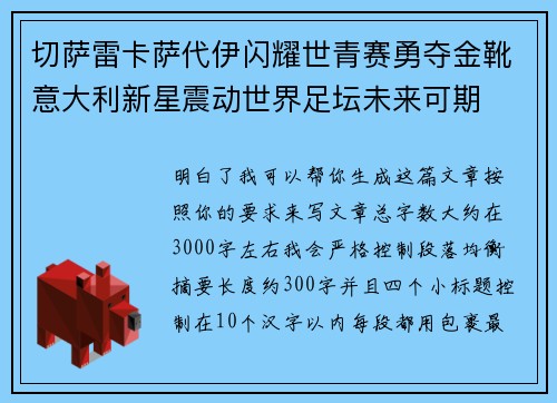 切萨雷卡萨代伊闪耀世青赛勇夺金靴意大利新星震动世界足坛未来可期