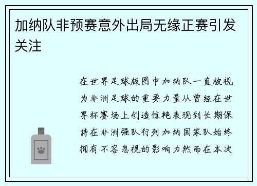 加纳队非预赛意外出局无缘正赛引发关注